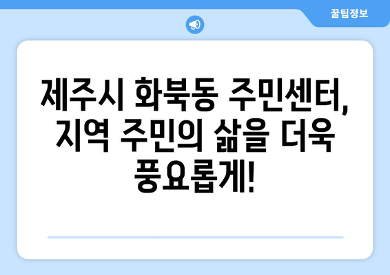 제주도 제주시 화북동 주민센터 행정복지센터 주민자치센터 동사무소 면사무소 전화번호 위치