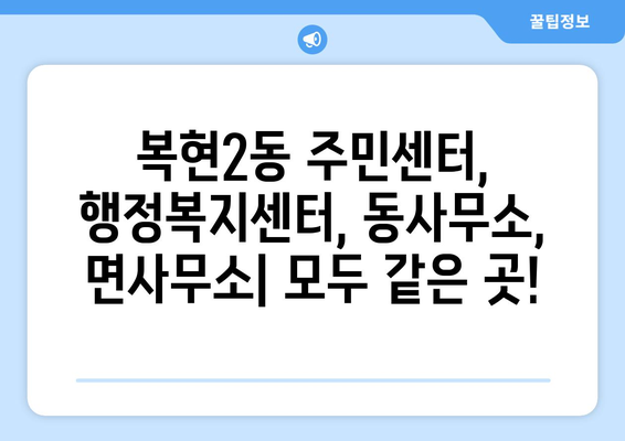 대구시 북구 복현2동 주민센터 행정복지센터 주민자치센터 동사무소 면사무소 전화번호 위치