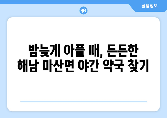 전라남도 해남군 마산면 24시간 토요일 일요일 휴일 공휴일 야간 약국