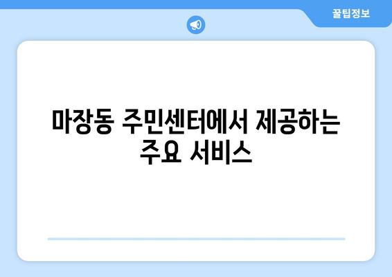 서울시 성동구 마장동 주민센터 행정복지센터 주민자치센터 동사무소 면사무소 전화번호 위치