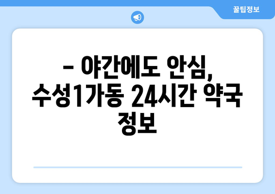 대구시 수성구 수성1가동 24시간 토요일 일요일 휴일 공휴일 야간 약국