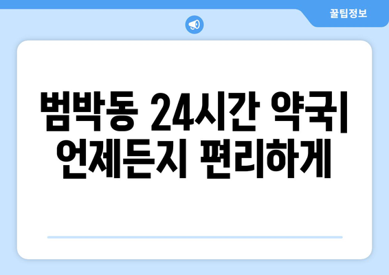 경기도 부천시 범박동 24시간 토요일 일요일 휴일 공휴일 야간 약국