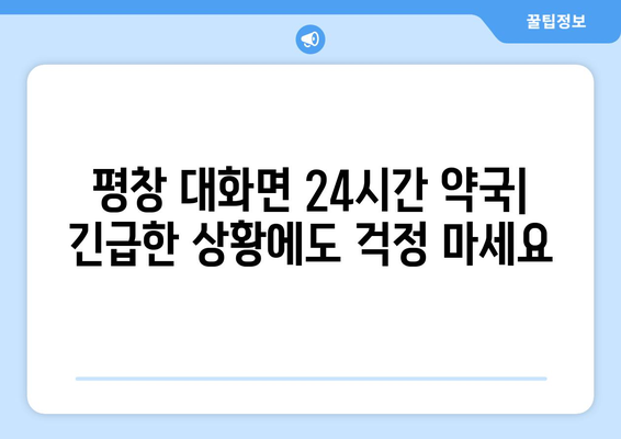 강원도 평창군 대화면 24시간 토요일 일요일 휴일 공휴일 야간 약국