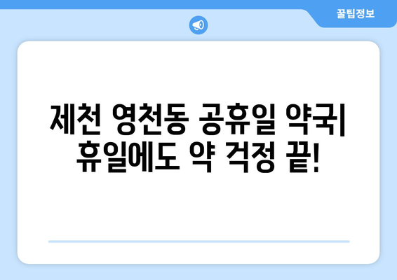 충청북도 제천시 영천동 24시간 토요일 일요일 휴일 공휴일 야간 약국