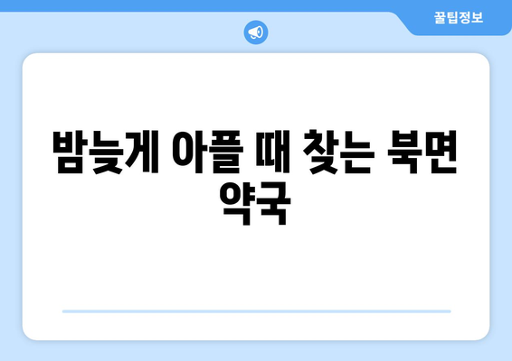 전라남도 화순군 북면 24시간 토요일 일요일 휴일 공휴일 야간 약국