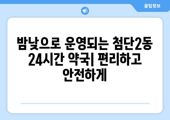 광주시 광산구 첨단2동 24시간 토요일 일요일 휴일 공휴일 야간 약국