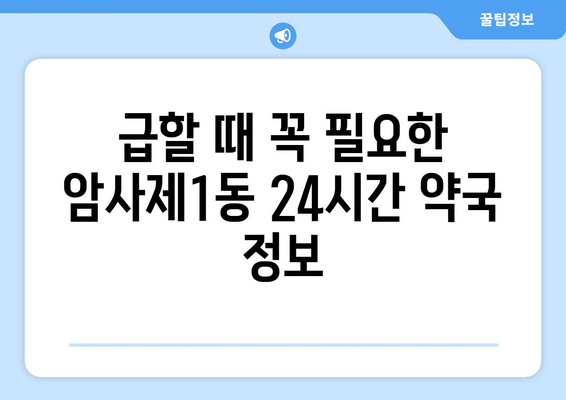 서울시 강동구 암사제1동 24시간 토요일 일요일 휴일 공휴일 야간 약국