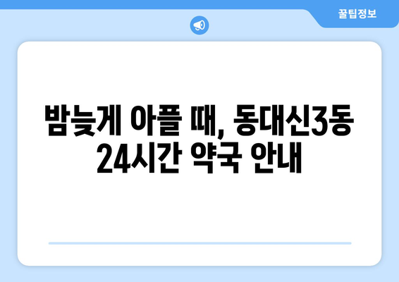 부산시 서구 동대신3동 24시간 토요일 일요일 휴일 공휴일 야간 약국