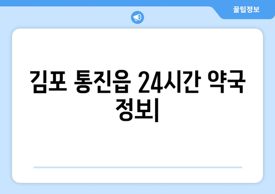 경기도 김포시 통진읍 24시간 토요일 일요일 휴일 공휴일 야간 약국