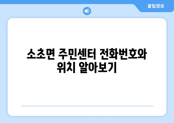 강원도 원주시 소초면 주민센터 행정복지센터 주민자치센터 동사무소 면사무소 전화번호 위치