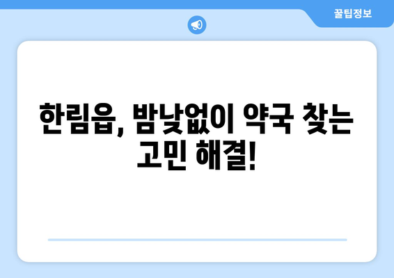 제주도 제주시 한림읍 24시간 토요일 일요일 휴일 공휴일 야간 약국