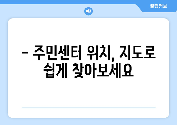 강원도 철원군 갈말읍 주민센터 행정복지센터 주민자치센터 동사무소 면사무소 전화번호 위치