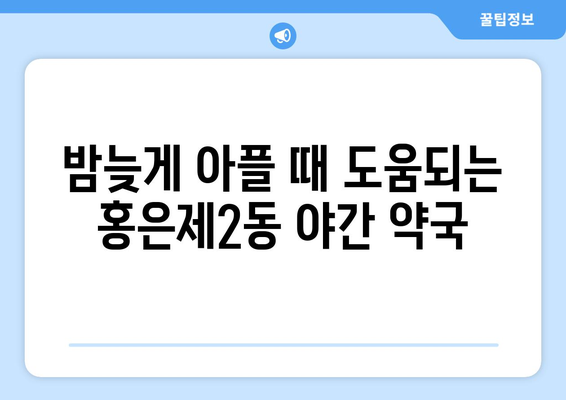 서울시 서대문구 홍은제2동 24시간 토요일 일요일 휴일 공휴일 야간 약국