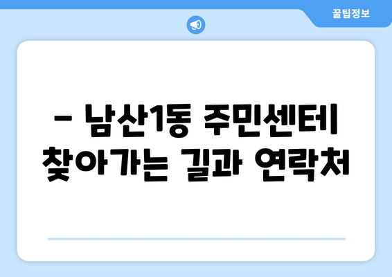 대구시 중구 남산1동 주민센터 행정복지센터 주민자치센터 동사무소 면사무소 전화번호 위치