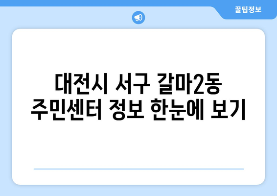 대전시 서구 갈마2동 주민센터 행정복지센터 주민자치센터 동사무소 면사무소 전화번호 위치