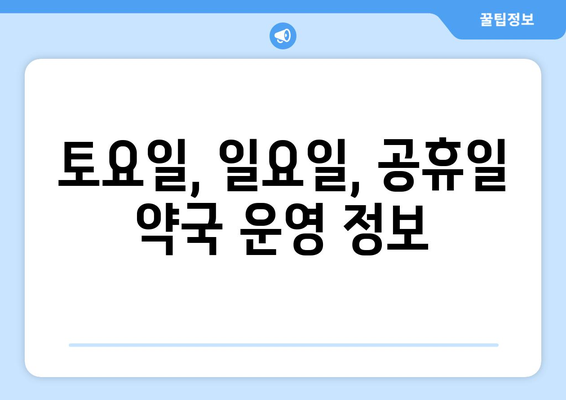 전라북도 고창군 고수면 24시간 토요일 일요일 휴일 공휴일 야간 약국