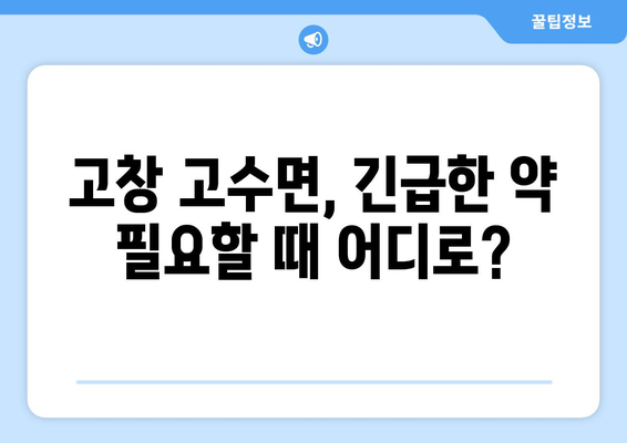 전라북도 고창군 고수면 24시간 토요일 일요일 휴일 공휴일 야간 약국