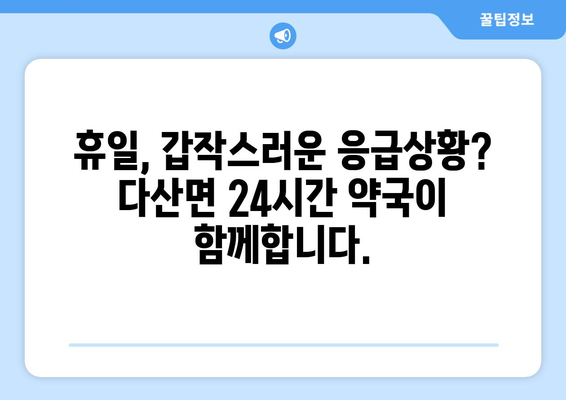 경상북도 고령군 다산면 24시간 토요일 일요일 휴일 공휴일 야간 약국