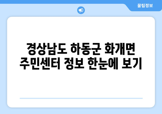 경상남도 하동군 화개면 주민센터 행정복지센터 주민자치센터 동사무소 면사무소 전화번호 위치