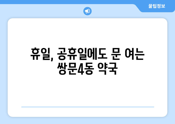 서울시 도봉구 쌍문4동 24시간 토요일 일요일 휴일 공휴일 야간 약국