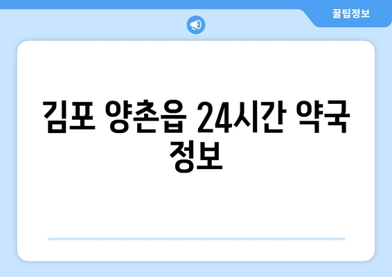 경기도 김포시 양촌읍 24시간 토요일 일요일 휴일 공휴일 야간 약국