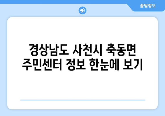 경상남도 사천시 축동면 주민센터 행정복지센터 주민자치센터 동사무소 면사무소 전화번호 위치