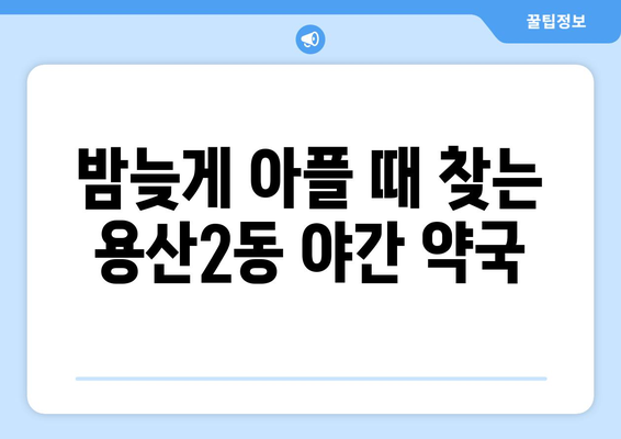 대구시 달서구 용산2동 24시간 토요일 일요일 휴일 공휴일 야간 약국