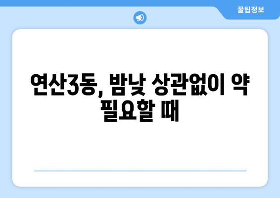 부산시 연제구 연산3동 24시간 토요일 일요일 휴일 공휴일 야간 약국