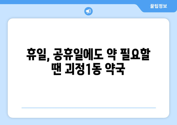 부산시 사하구 괴정1동 24시간 토요일 일요일 휴일 공휴일 야간 약국