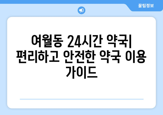 경기도 부천시 여월동 24시간 토요일 일요일 휴일 공휴일 야간 약국