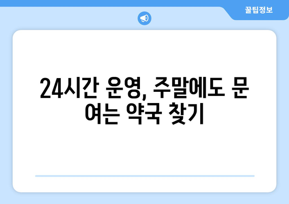 경기도 여주시 북내면 24시간 토요일 일요일 휴일 공휴일 야간 약국