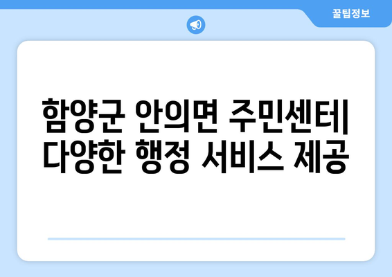 경상남도 함양군 안의면 주민센터 행정복지센터 주민자치센터 동사무소 면사무소 전화번호 위치