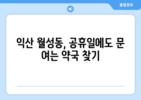 전라북도 익산시 월성동 24시간 토요일 일요일 휴일 공휴일 야간 약국