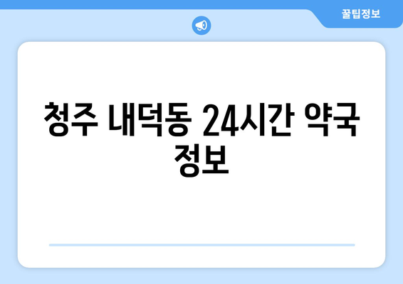 충청북도 청주시 청원구 내덕동 24시간 토요일 일요일 휴일 공휴일 야간 약국