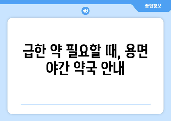 전라남도 담양군 용면 24시간 토요일 일요일 휴일 공휴일 야간 약국