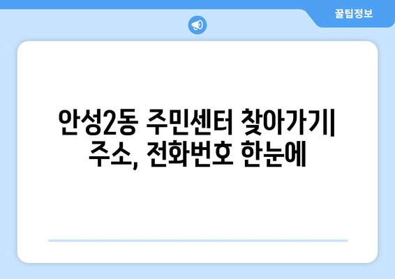 경기도 안성시 안성2동 주민센터 행정복지센터 주민자치센터 동사무소 면사무소 전화번호 위치