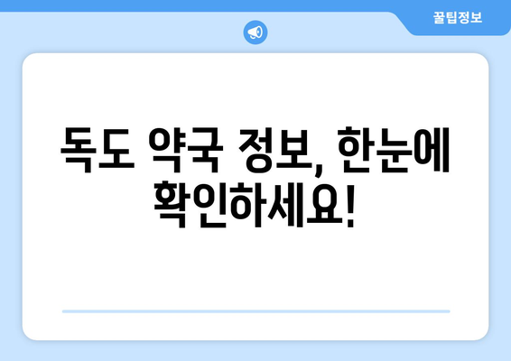 경상북도 울릉군 독도 24시간 토요일 일요일 휴일 공휴일 야간 약국