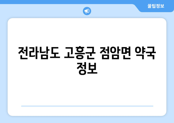 전라남도 고흥군 점암면 24시간 토요일 일요일 휴일 공휴일 야간 약국