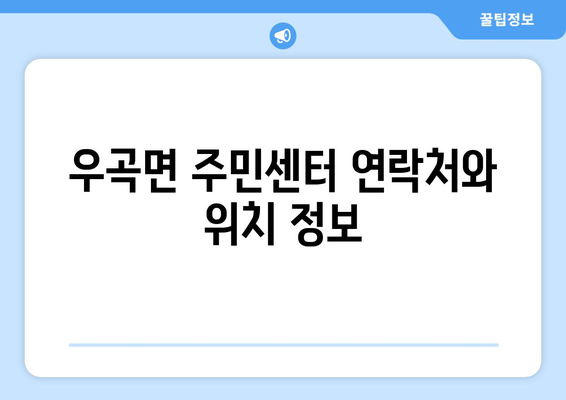 경상북도 고령군 우곡면 주민센터 행정복지센터 주민자치센터 동사무소 면사무소 전화번호 위치