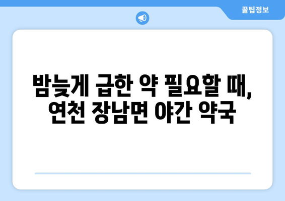 경기도 연천군 장남면 24시간 토요일 일요일 휴일 공휴일 야간 약국