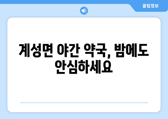 경상남도 창녕군 계성면 24시간 토요일 일요일 휴일 공휴일 야간 약국