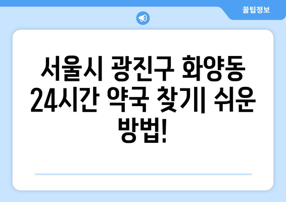 서울시 광진구 화양동 24시간 토요일 일요일 휴일 공휴일 야간 약국