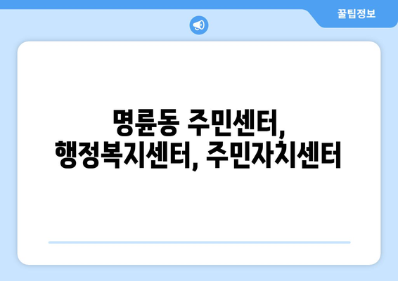 부산시 동래구 명륜동 주민센터 행정복지센터 주민자치센터 동사무소 면사무소 전화번호 위치