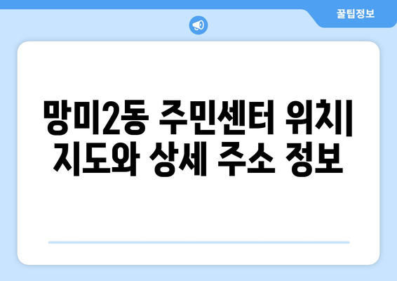 부산시 수영구 망미2동 주민센터 행정복지센터 주민자치센터 동사무소 면사무소 전화번호 위치