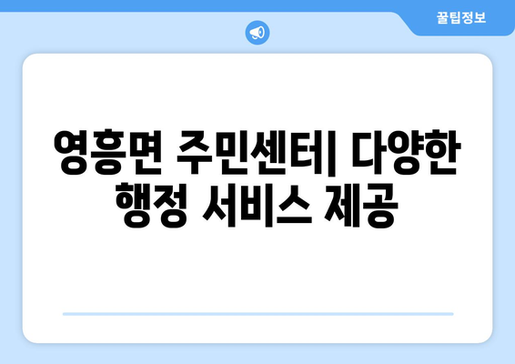 인천시 옹진군 영흥면 주민센터 행정복지센터 주민자치센터 동사무소 면사무소 전화번호 위치