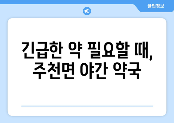 전라북도 진안군 주천면 24시간 토요일 일요일 휴일 공휴일 야간 약국