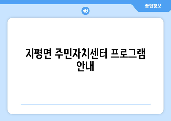 경기도 양평군 지평면 주민센터 행정복지센터 주민자치센터 동사무소 면사무소 전화번호 위치