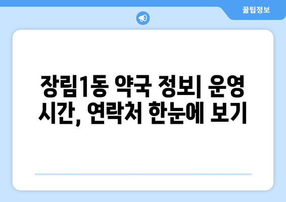 부산시 사하구 장림1동 24시간 토요일 일요일 휴일 공휴일 야간 약국