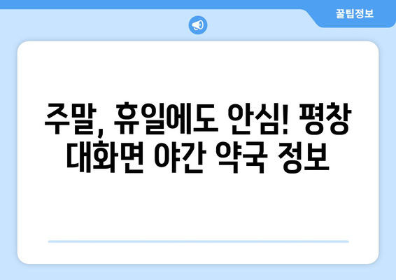 강원도 평창군 대화면 24시간 토요일 일요일 휴일 공휴일 야간 약국