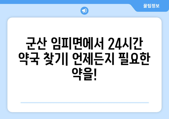 전라북도 군산시 임피면 24시간 토요일 일요일 휴일 공휴일 야간 약국